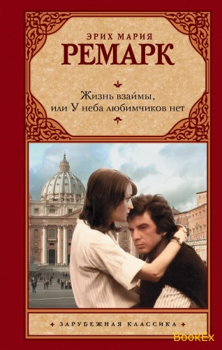 Жизнь взаймы
