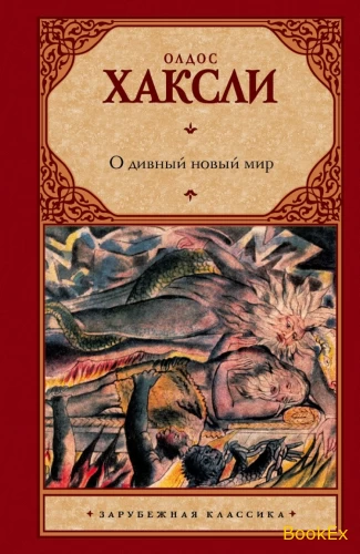 О дивный новый мир