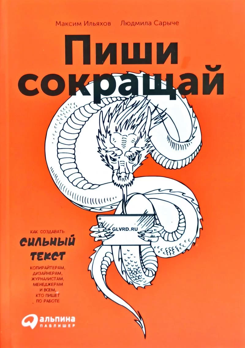 Пиши, сокращай