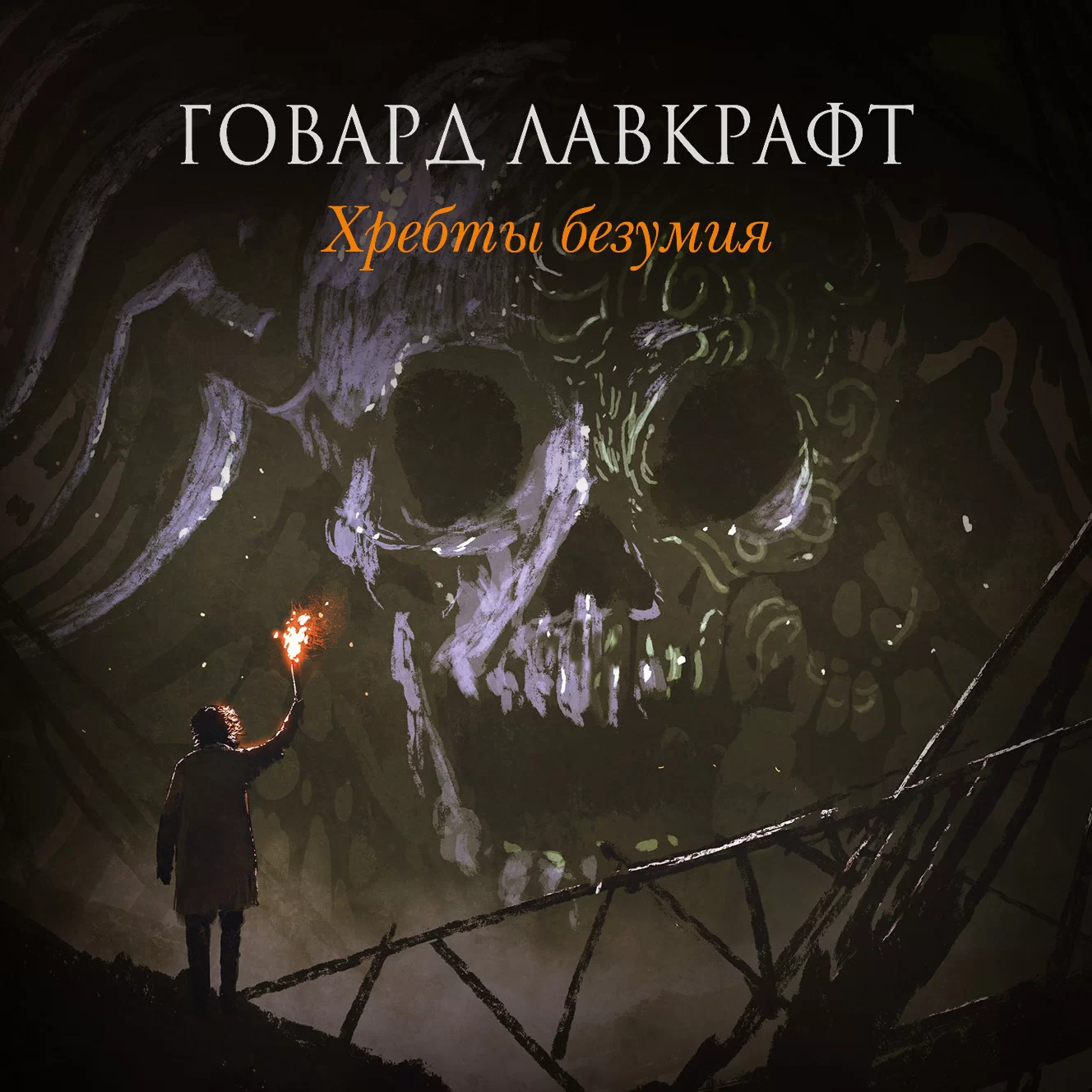 Хребты Безумия