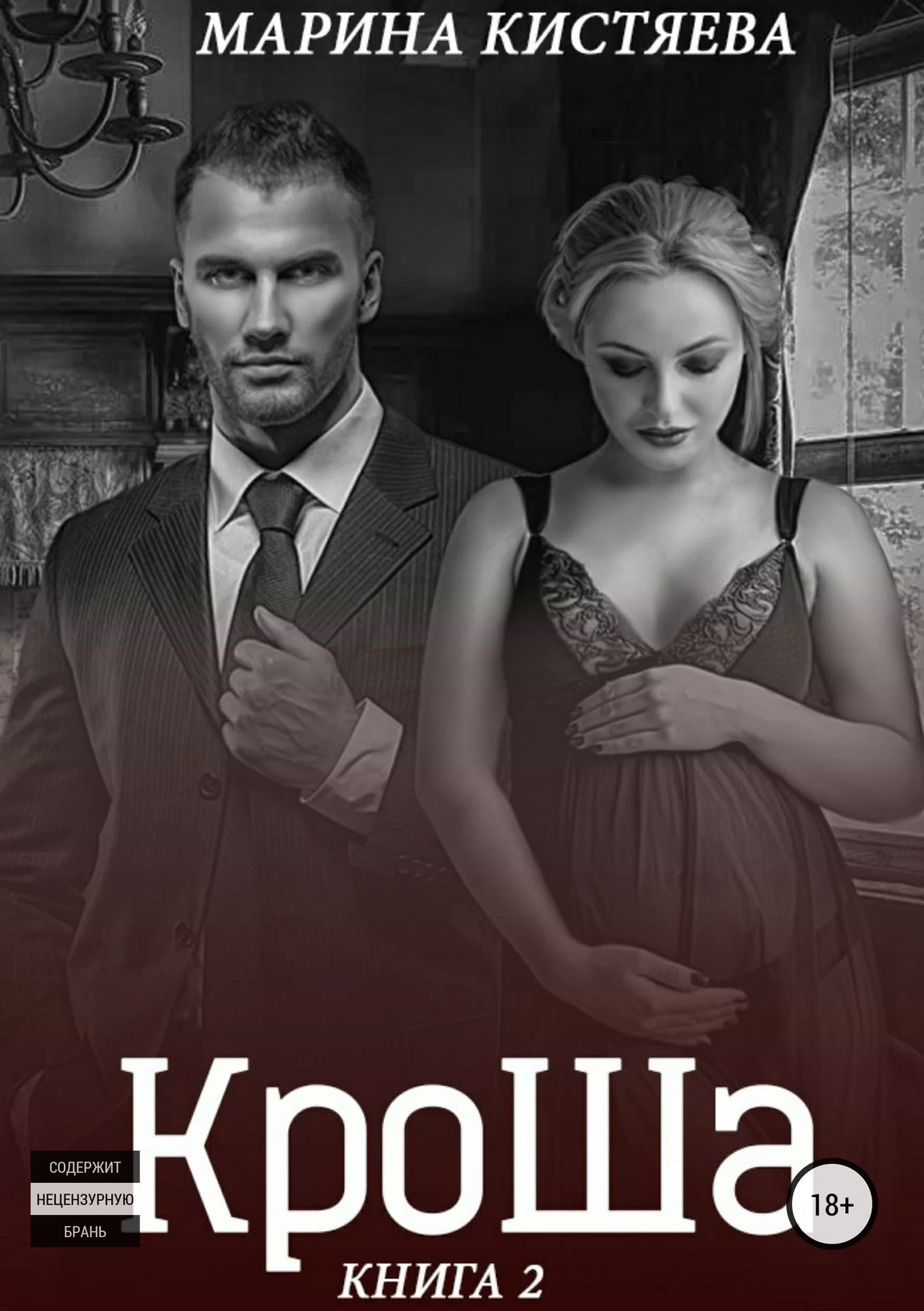 КроШа. Книга 2