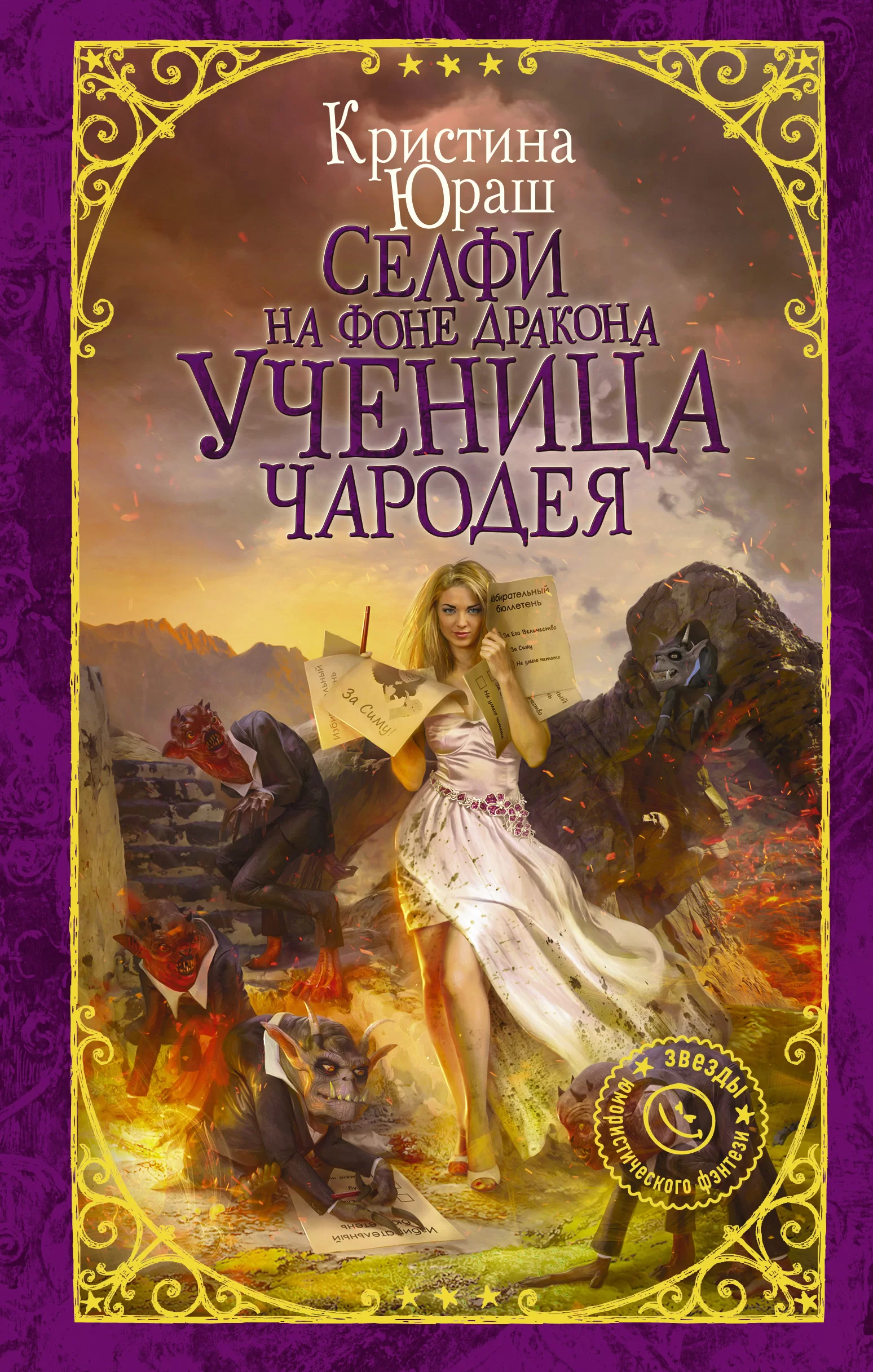 Селфи на фоне дракона