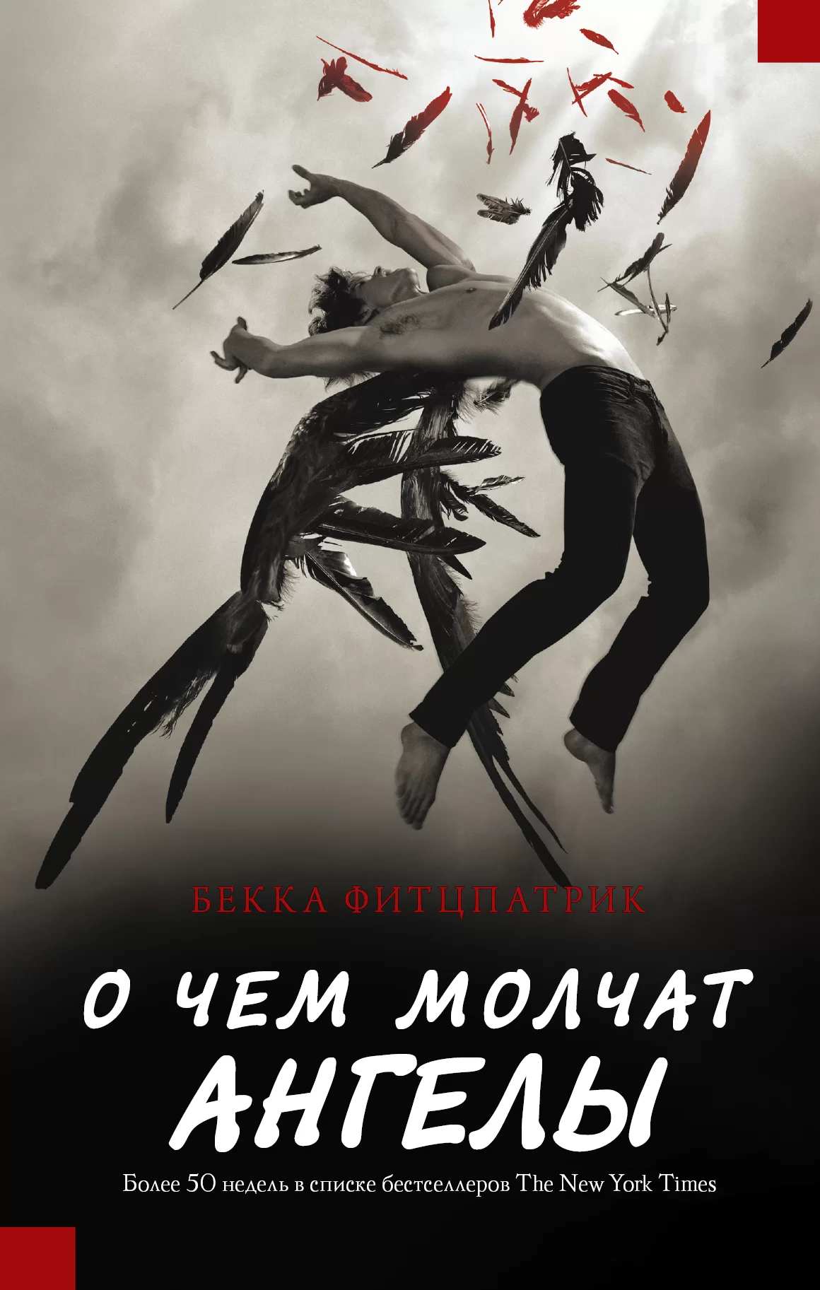 О чём молчат Ангелы