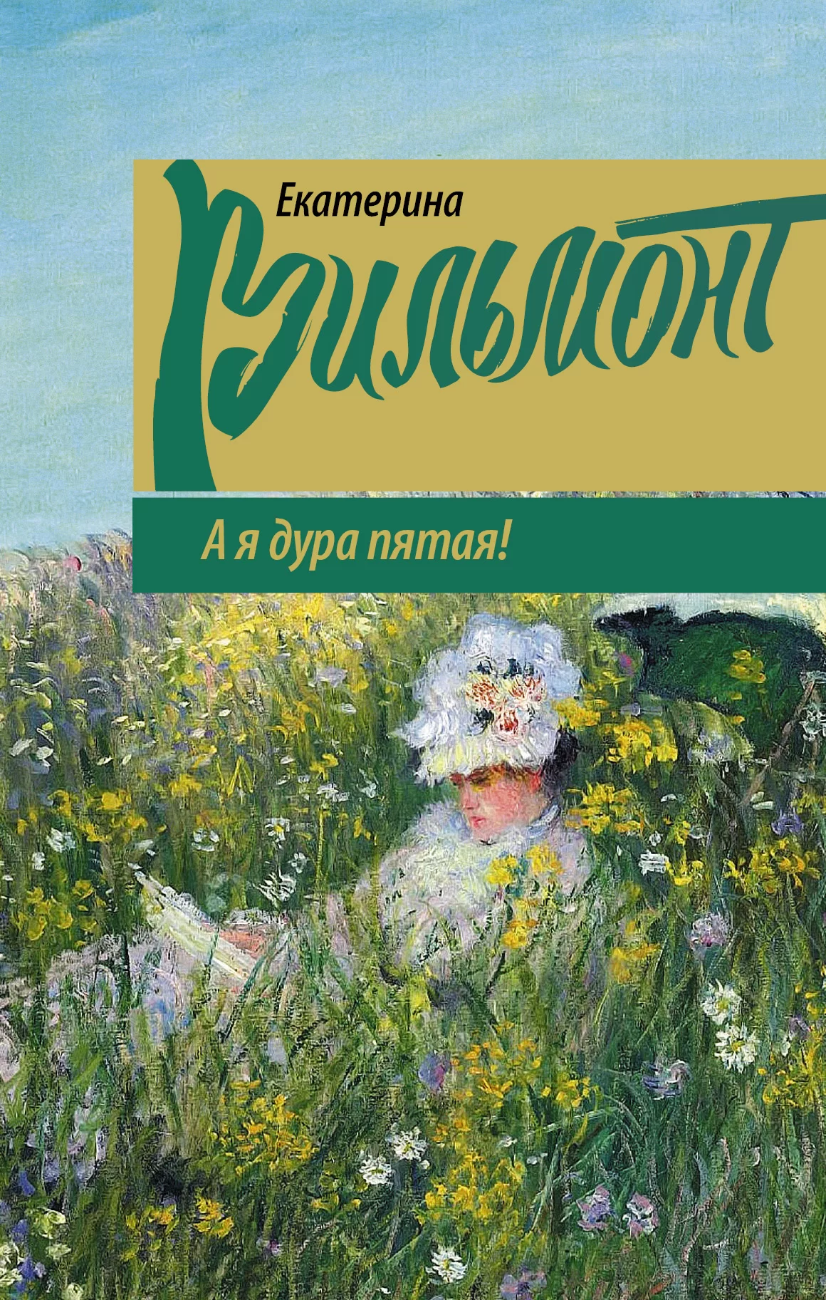 А я дура пятая