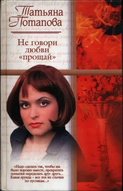 Не говори любви "прощай"