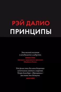 Принципы. Жизнь и работа