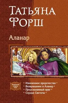 Аланар. Тетралогия