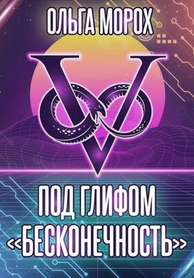 Под глифом "Бесконечность"