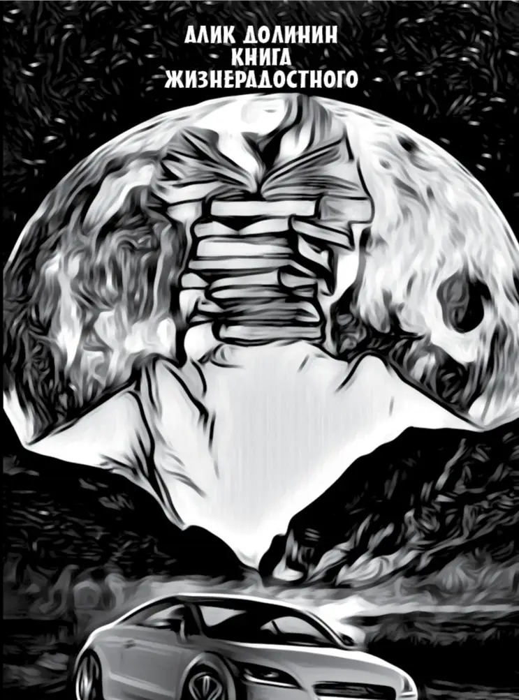 Книга Жизнерадостного