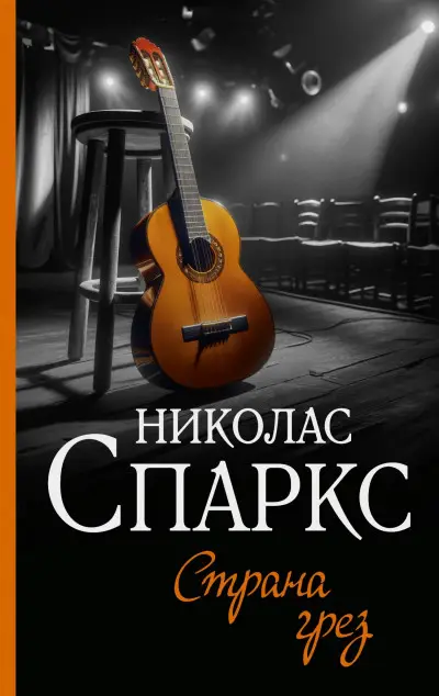 Страна грёз