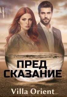 Предсказание