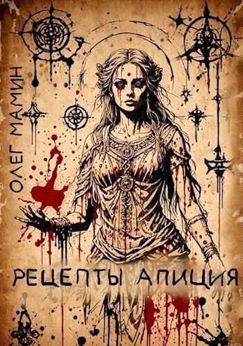 Рецепты Апиция. Миссия 3