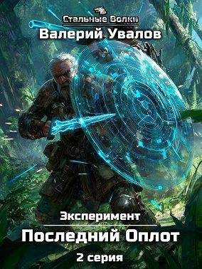 Эксперимент. Книга 2. Последний Оплот. Серия 2