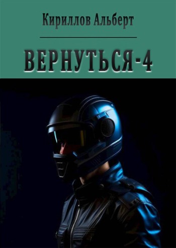 Вернуться - 4