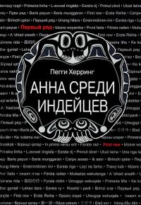 Анна среди индейцев