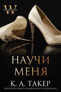 Научи меня (ЛП)