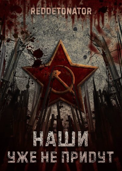 Наши уже не придут