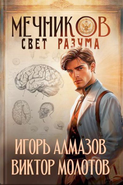 Мечников. Свет разума