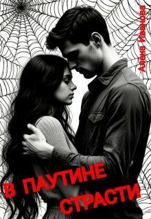 В паутине страсти