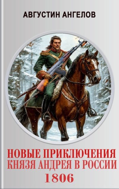 Новые приключения князя Андрея в России 1806