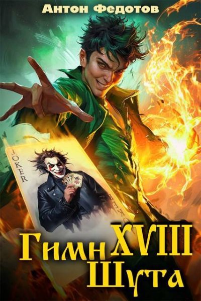 Гимн шута XVII