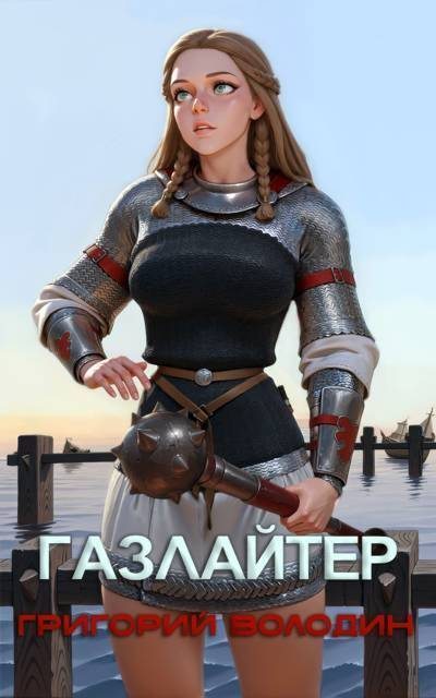 Газлайтер. Том 26