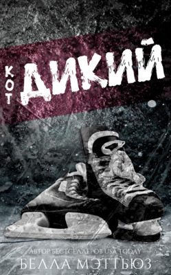 Дикий кoт
