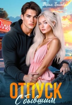 Отпуск с бывшим