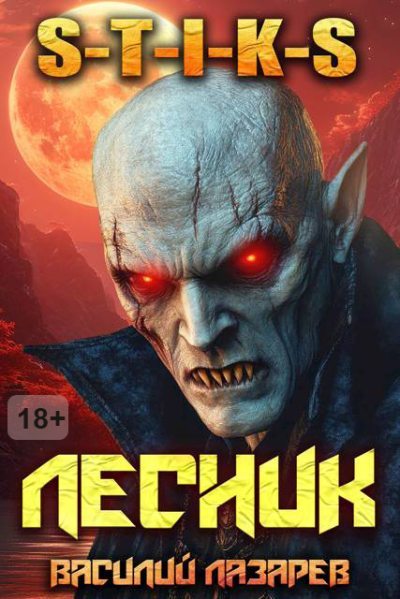 И пришел Лесник! 17