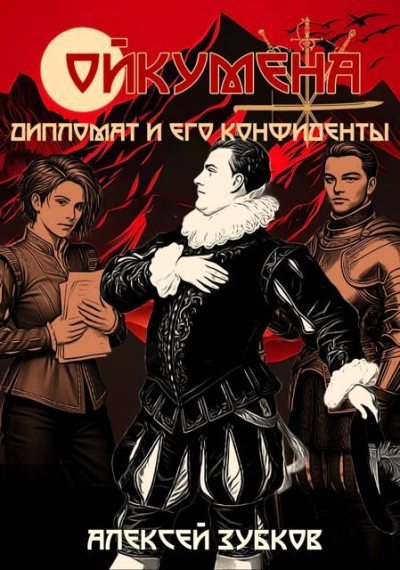 Дипломат и его конфиденты