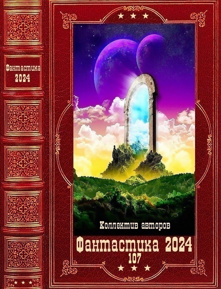 "Фантастика 2024-107". Компиляция. Книги 1-21