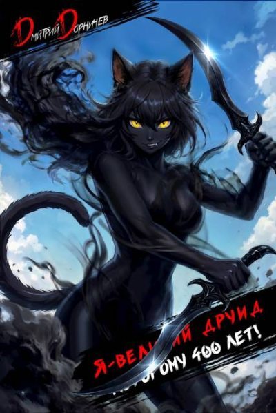 Я великий друид которому 400 лет! Том 11