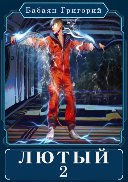Лютый 2