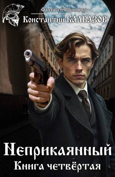 Неприкаянный 4