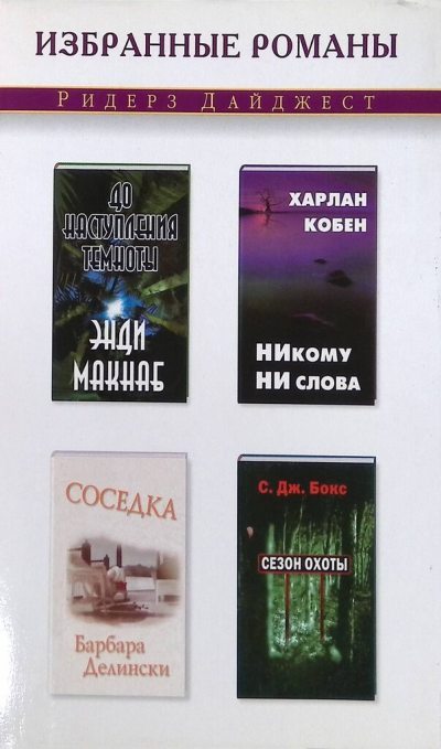 Никому ни слова. Соседка. До наступления темноты. Сезон охоты