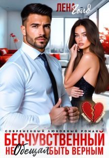 Бесчувственный. Не обещал быть верным