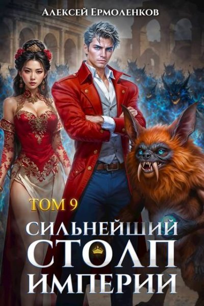 Сильнейший Столп Империи. Книга 9