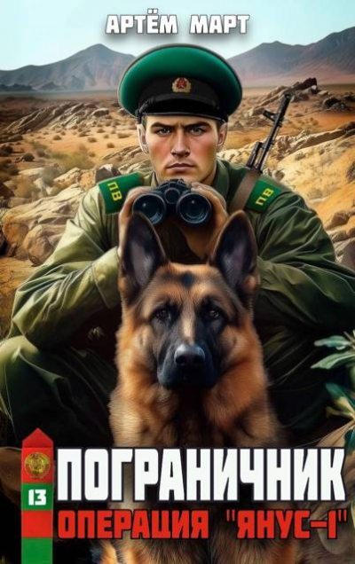 Операция «Янус-1»