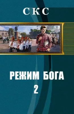 Режим бога — 2