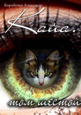 Кайа. История про одолженную жизнь Том Шестой, Часть Вторая