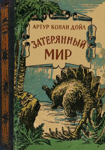 Затерянный мир