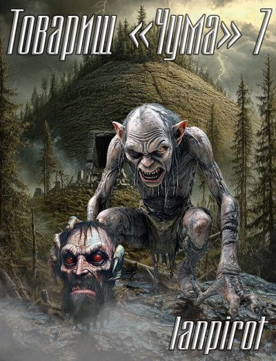 Товарищ "Чума" 7