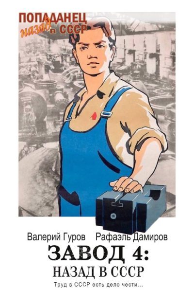 Завод-4: назад в СССР