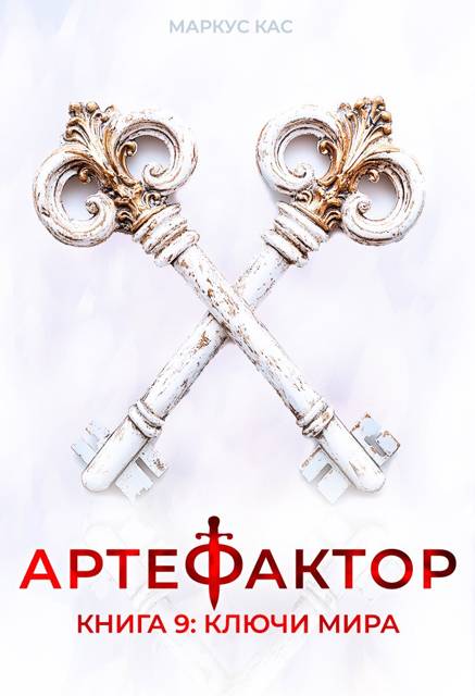 Ключи мира