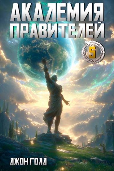 Академия Правителей 5
