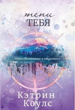 Тени тебя (ЛП)