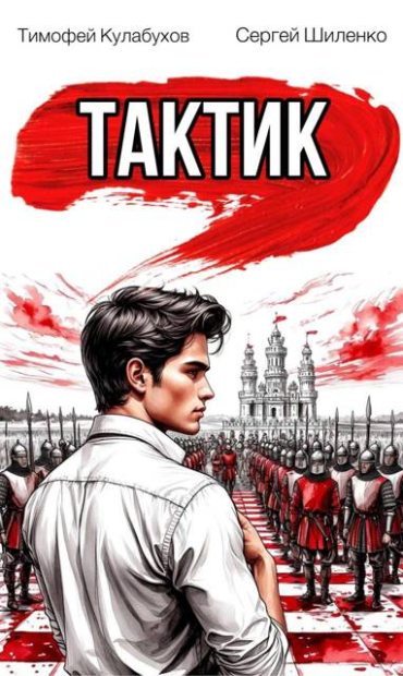 Тактик.1