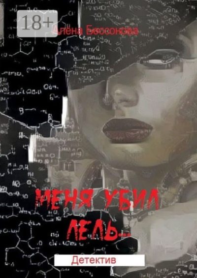 Меня убил Лель… Детектив