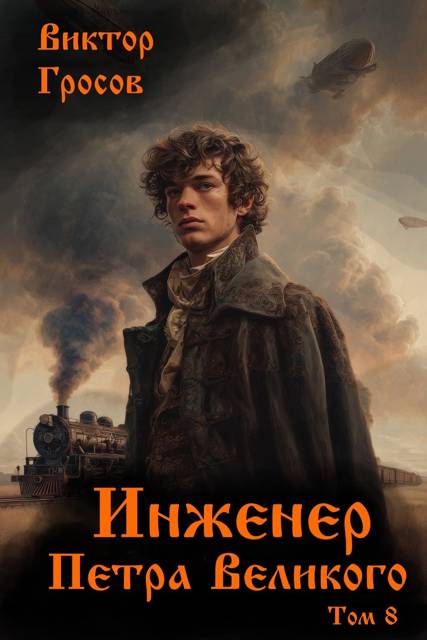 Инженер Петра Великого – 8