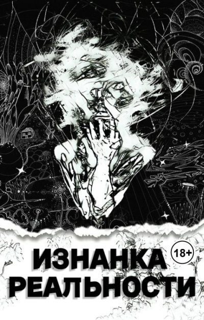 Изнанка Реальности